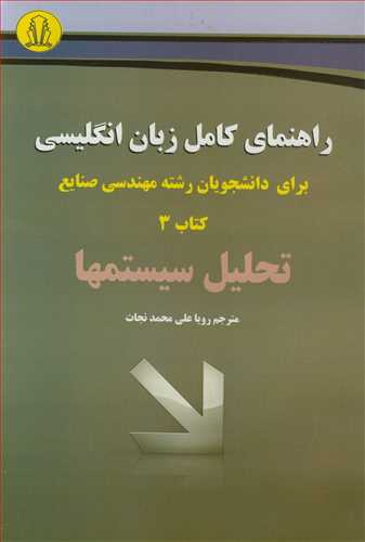 کتاب راهنمای کامل زبان انگلیسی برای دانشجویان رشته مهندسی صنایع کتاب 3 تحلیل سیستمها