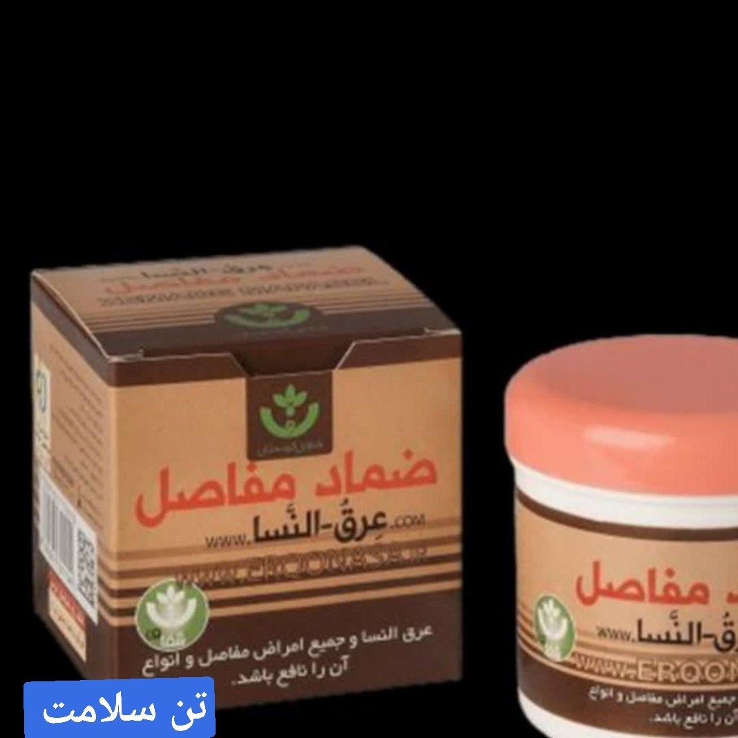 پماد عرق النساه کردستان 
