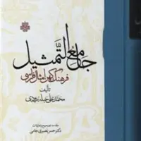 جامع التمثیل فرهنگ کهن امثال فارسی اثر محمد علی حبله رودی نشر مولی
