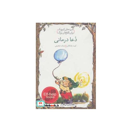 کتاب دعا درمانی (کلیدهای کوچک برای قفل های بزرگ) اثر کیت مک کلان