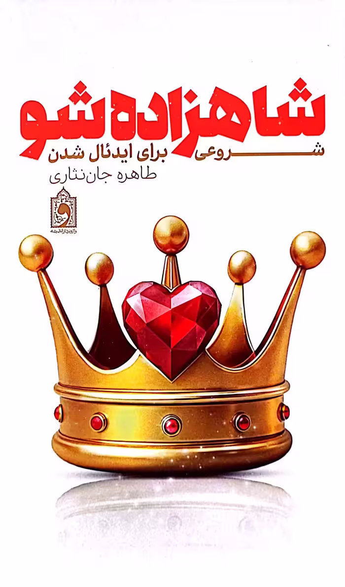 کتاب شاهزاده شو
