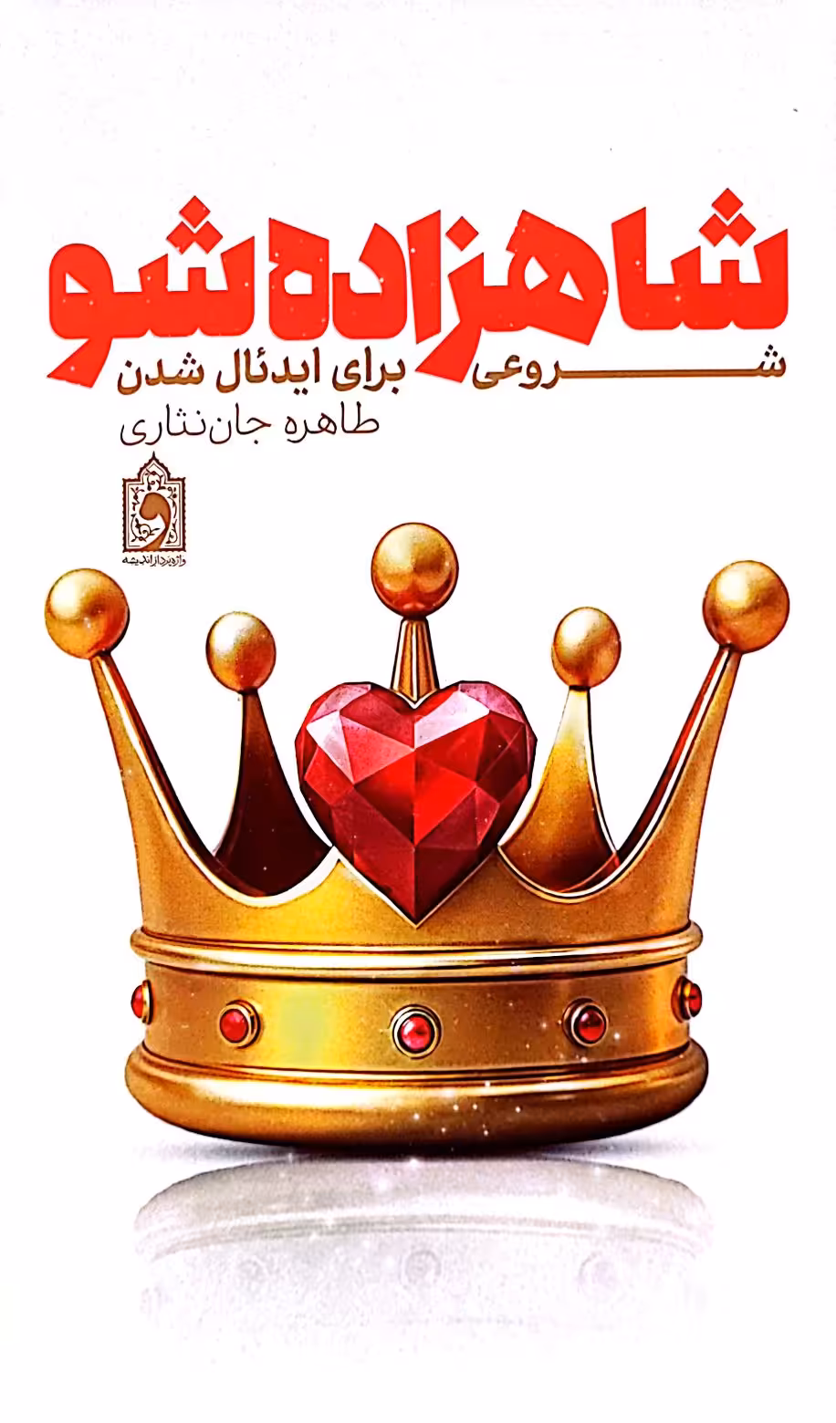 کتاب شاهزاده شو