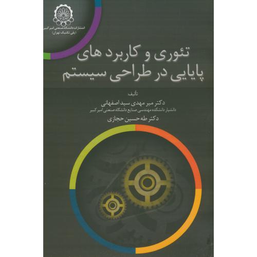 کتاب تئوری و کاربردهای پایایی در طراحی سیستم