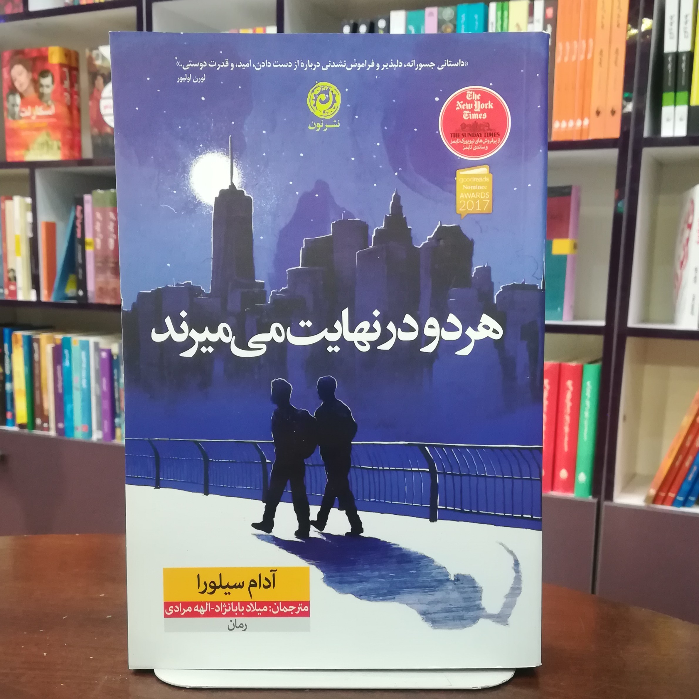 کتاب هر دو درنهایت می میرند از آدام سیلورا ترجمه میلاد بابانژاد و الهه مرادی