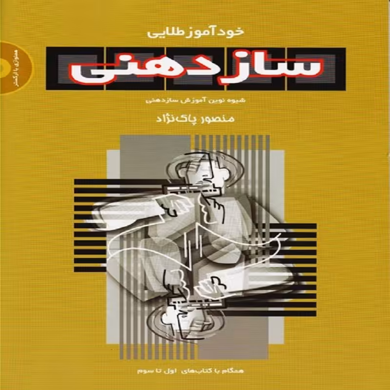 کتاب خودآموز طلایی ساز دهنی