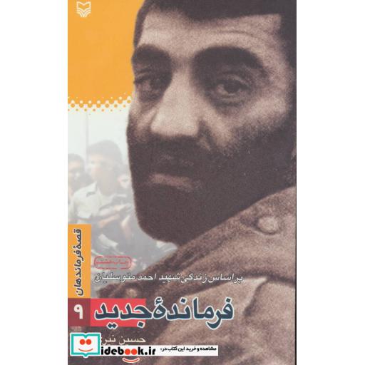 کتاب قصه فرماندهان 9 (فرمانده جدید:براساس زندگی شهید احمد متوسلیان) اثر حسین نیری