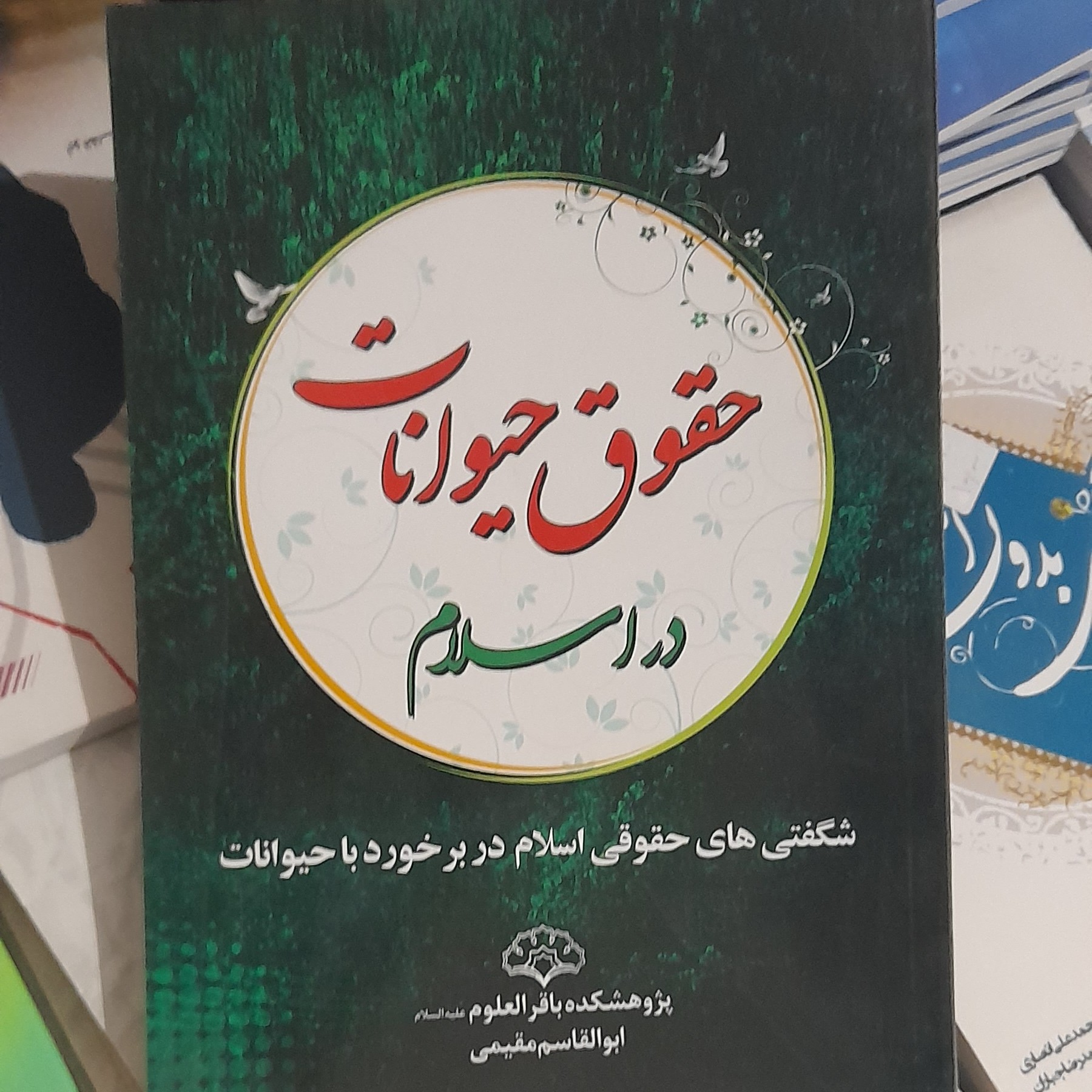 کتاب حقوق حیوانات در اسلام وزیری