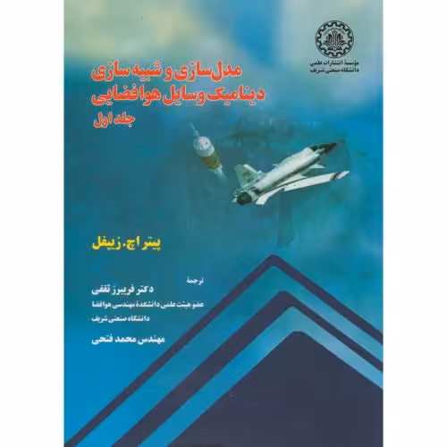 کتاب مدلسازی و شبیه سازی دینامیک وسایل هوا فضایی ج1