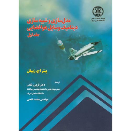 کتاب مدلسازی و شبیه سازی دینامیک وسایل هوا فضایی ج1