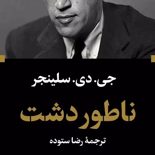 کتاب ناطور دشت - ادبیات بزرگان