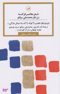 کتاب شعر معاصر فرانسه‏ اثر ایو بون فوا نشر ثالث