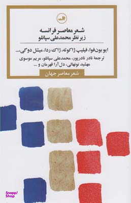 کتاب شعر معاصر فرانسه اثر ایو بون فوا نشر ثالث