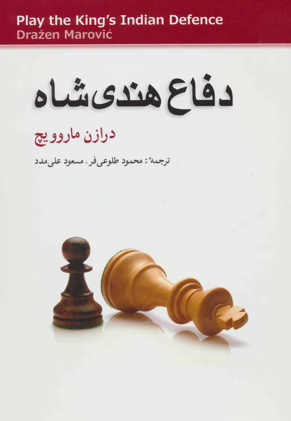 کتاب دفاع هندی شاه قطع وزیری