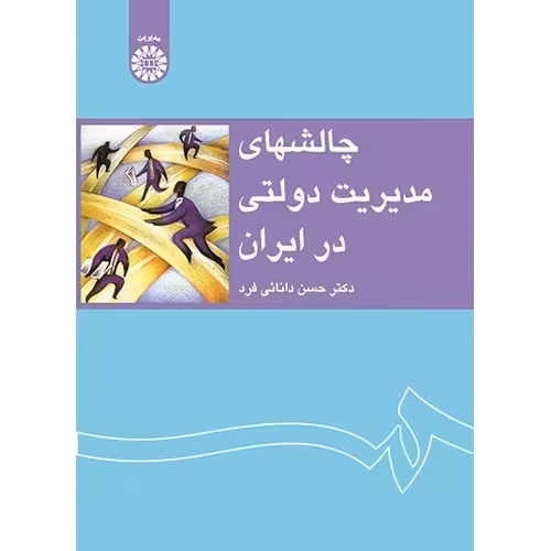 چالشهای مدیریت دولتی در ایران