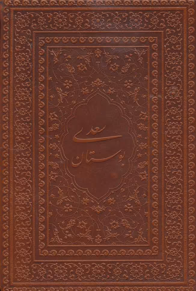 کتاب بوستان سعدی نشر یاقوت کویر