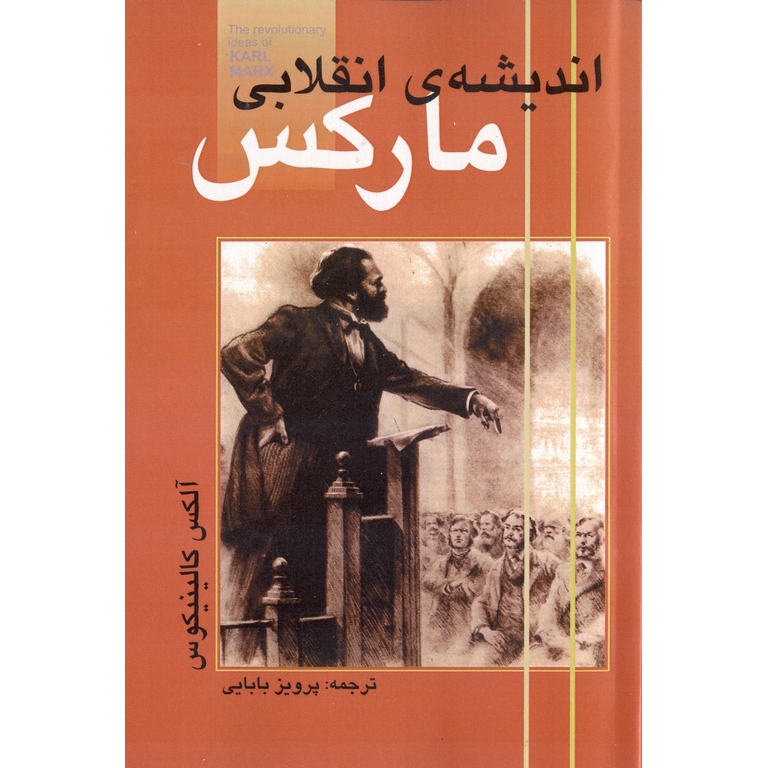 اندیشه انقلابی مارکس