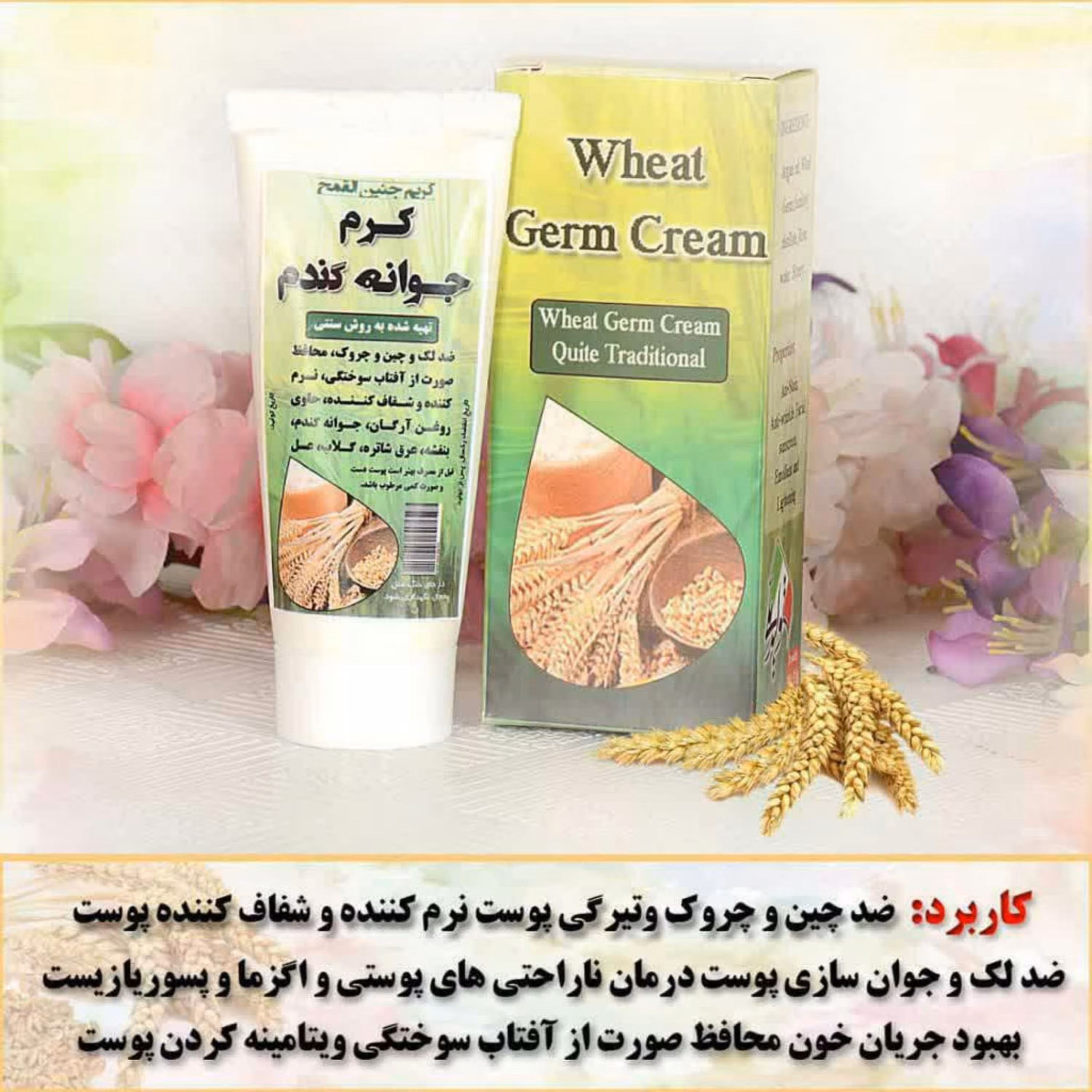 کرم جوانه گندم کاملا طبیعی و فوق العاده موثر