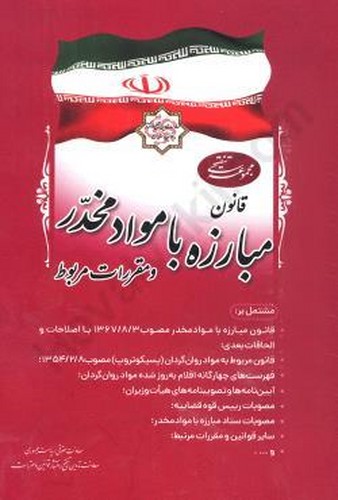 خرید کتاب مجموعه تنقیحی قانون مبارزه با مواد مخدر و مقررات مربوط (ویرایش اول) (رقعی) — کتابسرای طه
