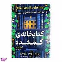 کتاب کتابخانه ی گمشده اثر اوی وودز انتشارات هرماس