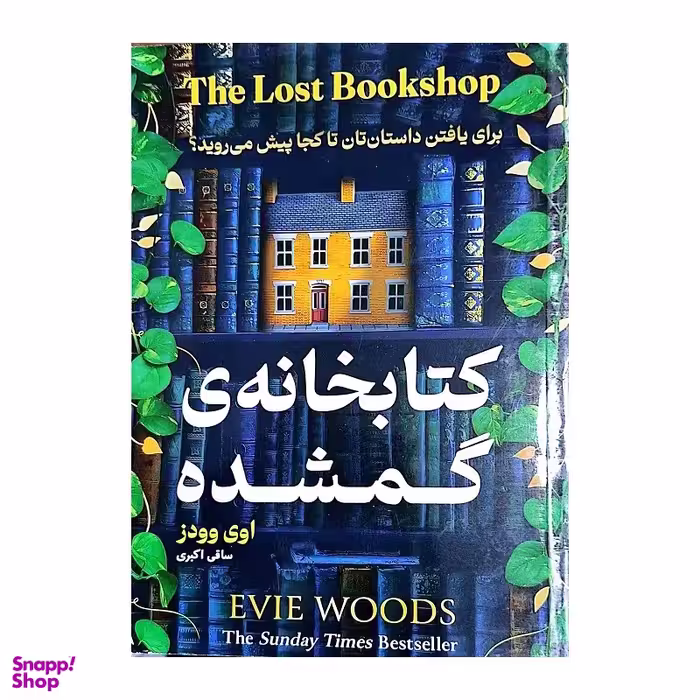 کتاب کتابخانه ی گمشده اثر اوی وودز انتشارات هرماس