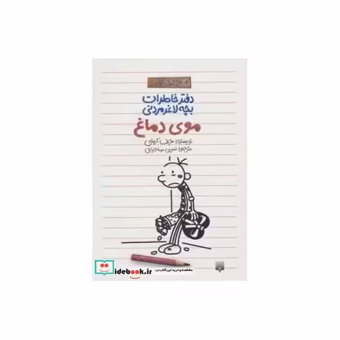 کتاب دفتر خاطرات بچه لاغرمردنی 7