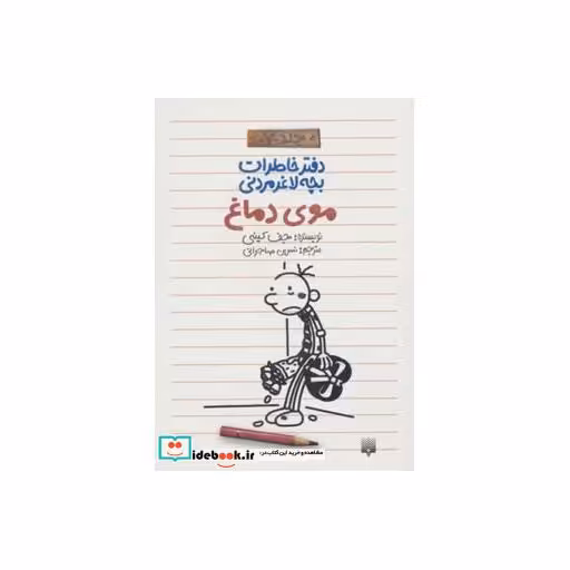 کتاب دفتر خاطرات بچه لاغرمردنی 7
