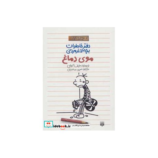کتاب دفتر خاطرات بچه لاغرمردنی 7