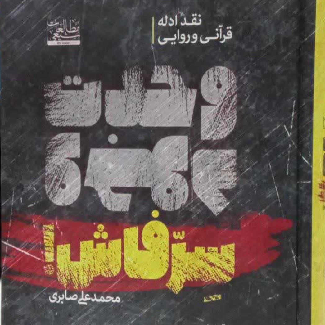 کتاب سرّ فاش (نقد ادله قرآنی و روایی وحدت وجود)