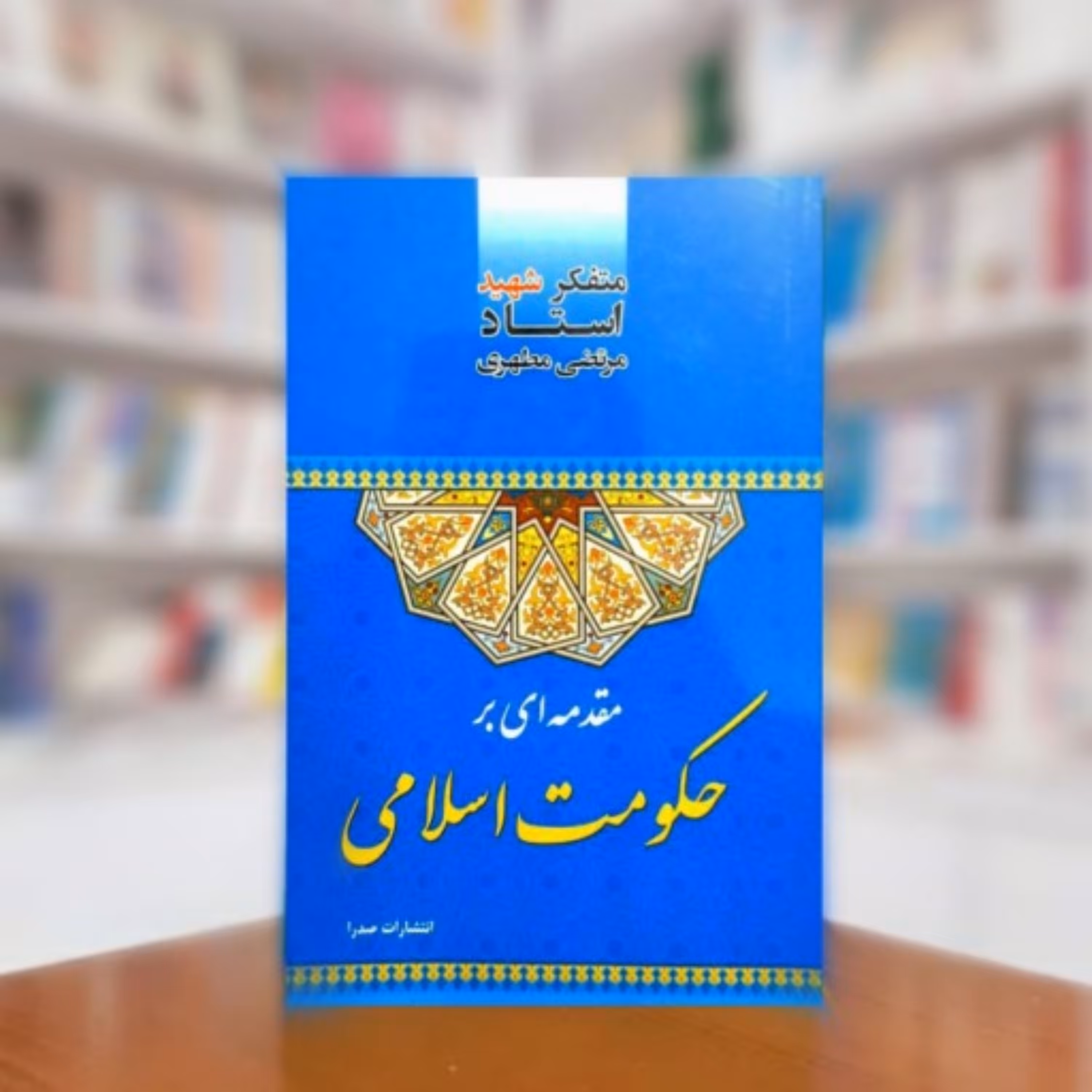 کتاب مقدمه ای بر حکومت اسلامی اثر استاد شهید مرتضی مطهری انتشارات صدرا 