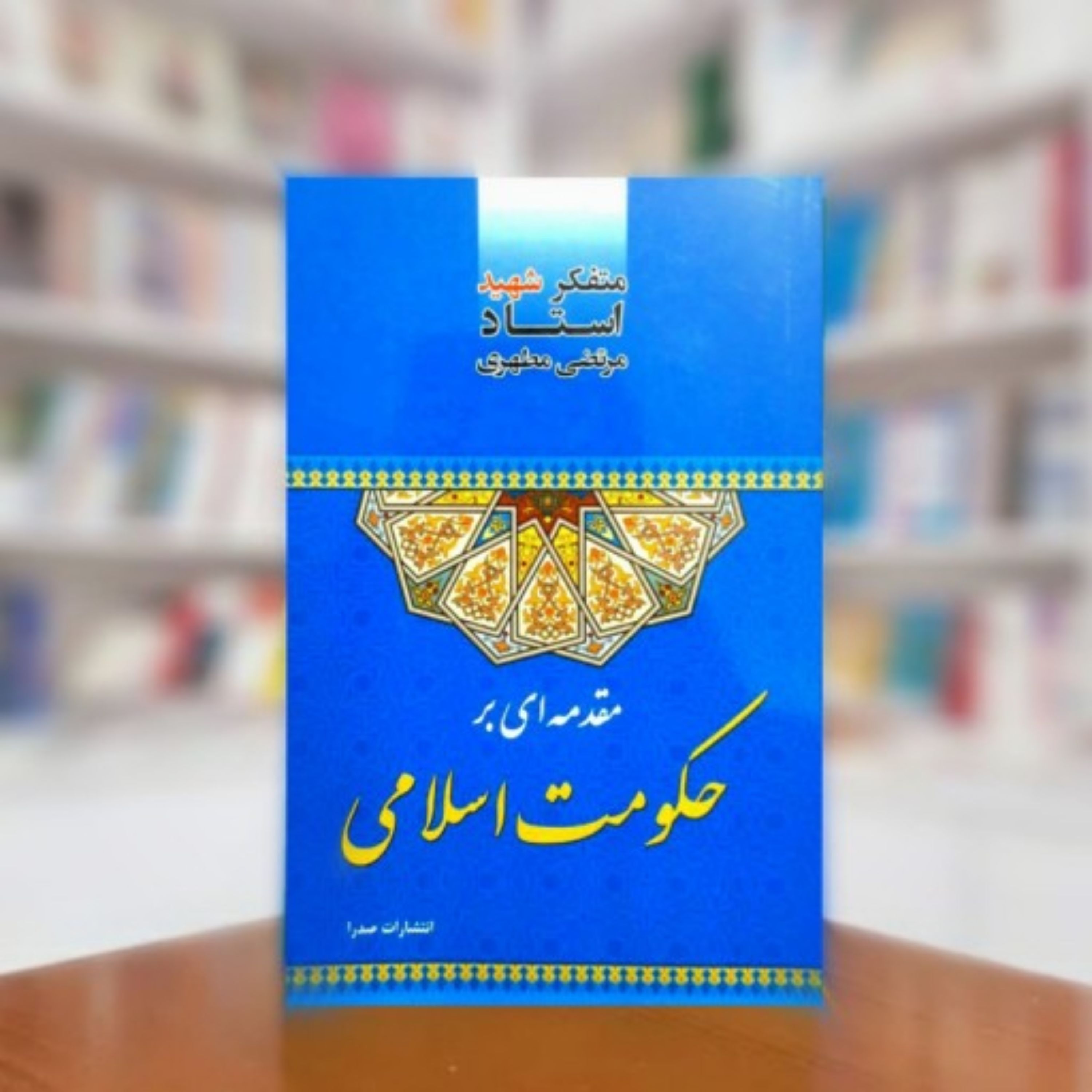 کتاب مقدمه ای بر حکومت اسلامی اثر استاد شهید مرتضی مطهری انتشارات صدرا 