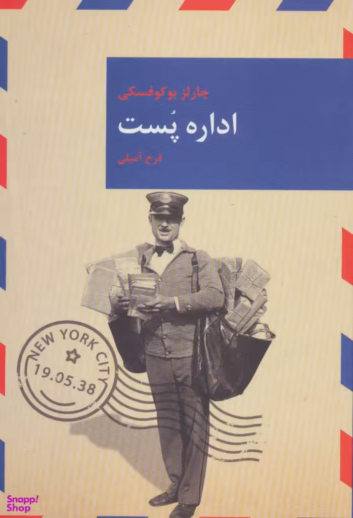 اداره پست
