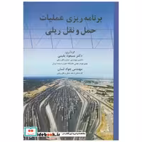 کتاب برنامه ریزی عملیات حمل نقل ریلی اثر مسعود یقینی