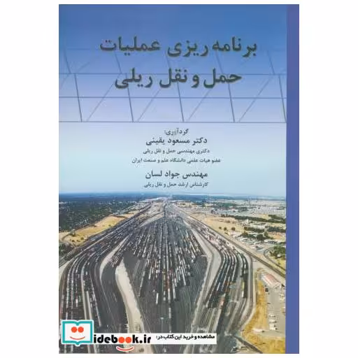 کتاب برنامه ریزی عملیات حمل نقل ریلی اثر مسعود یقینی