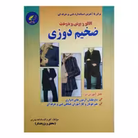 کتاب ضخیم دوزی الگو و برش و دوخت اثر اکرم السادات بدری انتشارات پیام فن