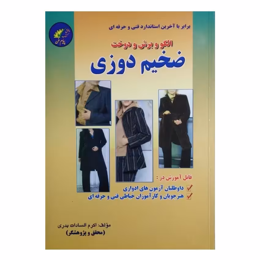 کتاب ضخیم دوزی الگو و برش و دوخت اثر اکرم السادات بدری انتشارات پیام فن