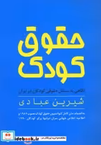 قیمت و خرید کتاب حقوق کودک اثر شیرین عبادی | ایده بوک
