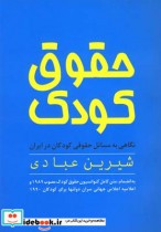 قیمت و خرید کتاب حقوق کودک اثر شیرین عبادی | ایده بوک