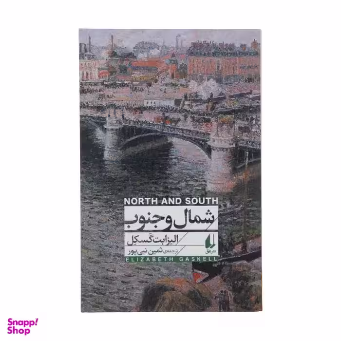 شمال و جنوب