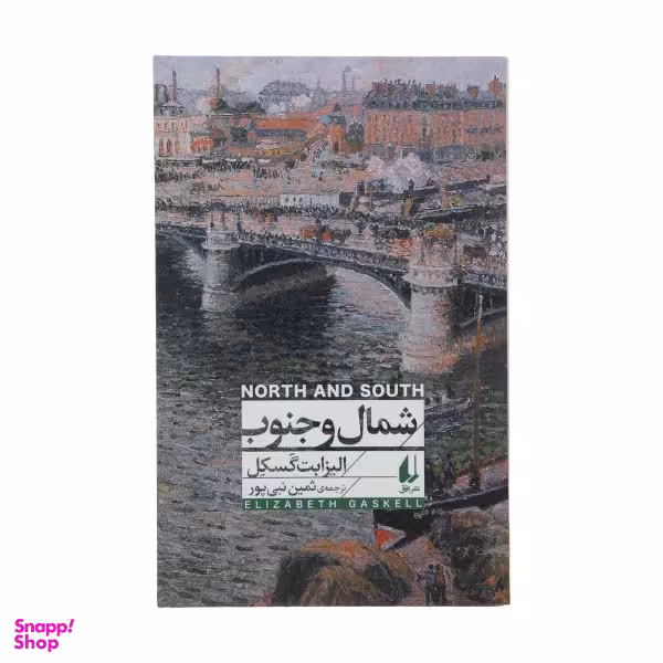 شمال و جنوب