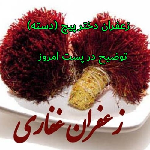 زعفران دسته ((دختر پیچ)) رشته کامل زعفران با تمام خاصیت و عطر و رنگ