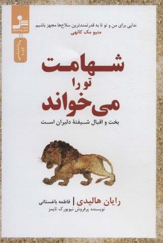 شهامت تو را می خواند (بخت و اقبال شیفته دلیران است)