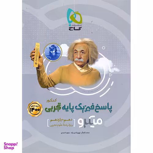 کتاب میکرو طبقه بندی فیزیک پایه کنکور ریاضی اثر جمعی از نویسندگان انتشارات گاج