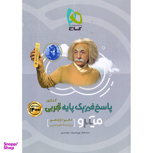 کتاب میکرو طبقه بندی فیزیک پایه کنکور ریاضی اثر جمعی از نویسندگان انتشارات گاج