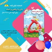 کتاب بازی با ریاضی و اعداد ،نویسنده  منوچهر صفاری، انتشارات آوای آزاده 
