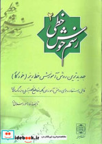 قیمت و خرید کتاب رسم خوش خطی 2 اثر مسعود اسلامی فرد | ایده بوک