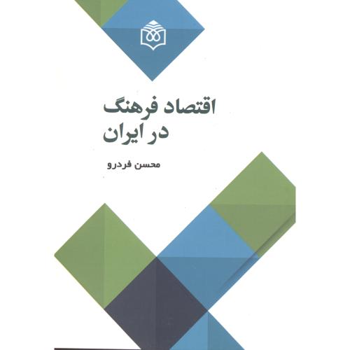 کتاب اقتصاد فرهنگ در ایران