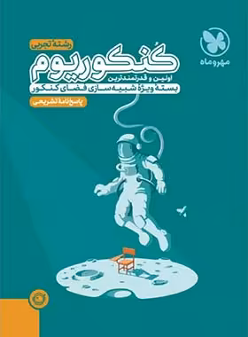 پاسخنامه کنکوریوم رشته تجربی مهروماه