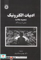 قیمت و خرید کتاب ادبیات الکترونیک اثر جمعی از نویسندگان | ایده بوک