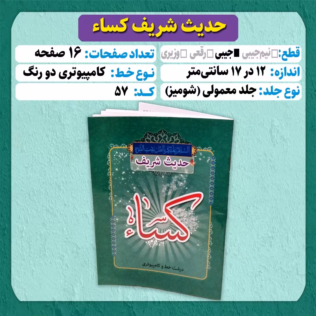 کتاب زیارت دعا حدیث شریف کسا جیبی شومیز کامپیوتری دو رنگ