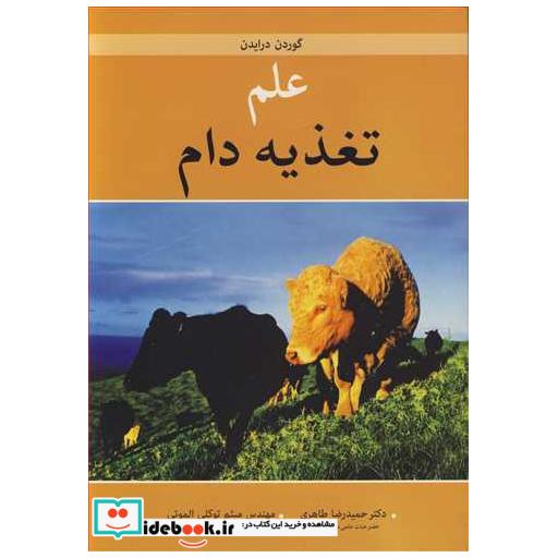 کتاب علم تغذیه دام اثر گوردن درایدن